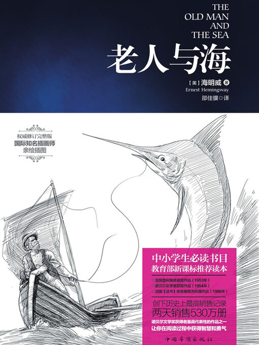 Title details for 老人与海 by (美)海明威 - Available